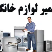 نصب وتعمیرات لباسشویی ظرفشویی یخچال تلویزیون و...