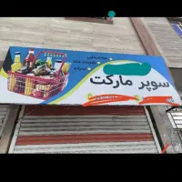 مغازه-اجاره-ای-میخام-تو-کشاورز-14-همین-اطراف