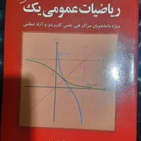 کتاب ریاضی عمومی