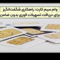 وام روی سیم کارت/سیمکارت