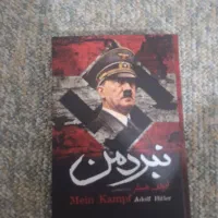 کتاب هیتلر نبرد من