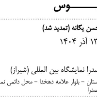 بلیط کنسرت محسن یگانه پنجشنبه