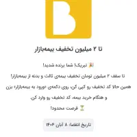 تخفیف بیمه تا 2 میلیون