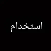 استخدام نیروی کار