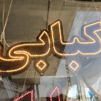 رستوران  پزندگی تهیه غذا کبابی شرکتی مراسمات