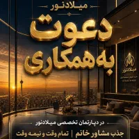 * همکاری * ویژه بانوان * مشاور املاک