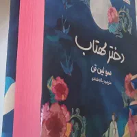 کتاب رمان دختر مهتاب