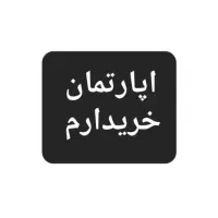 اپارتمان مسکن مهر پشت براسان ( غدیرشهر  )