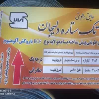 ایزوگام ستاره دلیجام با روکش الومینیوم|مصالح و تجهیزات ساختمان|قم, بنیاد|دیوار