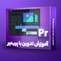 کارآموز ادیت و موشن گرافیک/دورکاری + استخدام