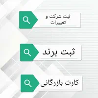 ثبت شرکت،برند،کارت بازرگانی،رتبه بندی،ملک دعاوی