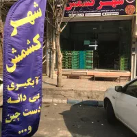 کشمش آفتابی، پلویی ، ضایعاتی ،حلوایی