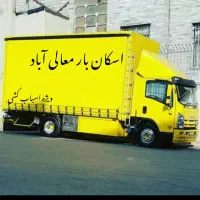 کارگر ماهروباربری اسکان بار معالی آباد شیراز|خدمات حمل و نقل|شیراز, معالیآباد|دیوار