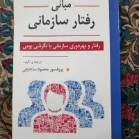 مبانی رفتار سازمانی