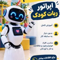 استخدام اپراتور ربات کودک