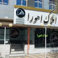فروش و پیش فروش واحد اپارتمانی
