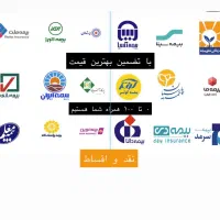 صدور انواع بیمه نامه با بهترین قیمت