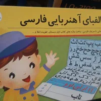 الفبای آهن ربایی برای کلاس اول و آمادگی