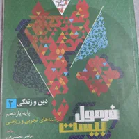 فرمول بیست یازدهم ۱۴۰۳ فیزیک، شیمی، فارسی، دینی|کتاب و مجله آموزشی|تهران, ولنجک|دیوار