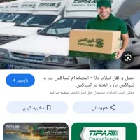استخدام راننده ( تیپاکس یار)