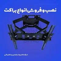 نصب و فروش انواع براکت های تلویزیون و آنتن