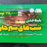 فروش بلیط کنسرت