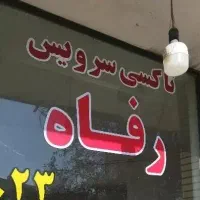 راننده با خودرو