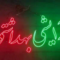 تابلو نئون آماده