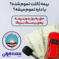 زنگ بزن قیمت و هدیه را اول بگیر،بعدبیمه روتمدیدکن|خدمات مالی، حسابداری، بیمه|قم, شاه ابراهیم|دیوار