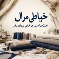 خیاطی مرال