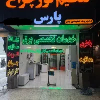 نیازمند به یک برقکار اتومبیل ماهر و نیمه ماهر