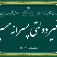 دبستان غیر دولتی پسرانه مسیر دانش