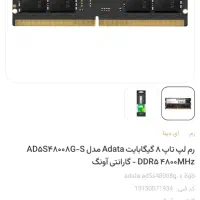 رم لپتاپ ۸ گیگ ddr5 adata آکبند با ۵ سال گارانتی