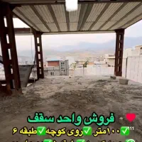 فروش فوری واحد در حد سقف