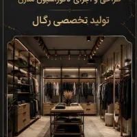 تولیدی رگال برای بوتیک و منزل