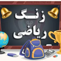 آموزش حرفه ای ریاضی