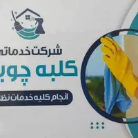 شرکت خدماتی نظافتی کلبه چوبی