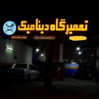 تعمیرگاه شبانه روزی انواع خوردرو