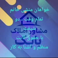 استخدام منشی خانم .مشاور املاک