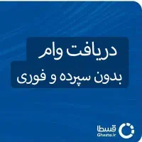 فروش وام ۴ درصد فروش وام فوری