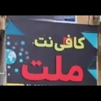 کافی نت ملت (آنلاین حضوری تلفنی)