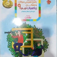 کتاب های کمک درسی و تستی پایه نهم علوم و ریاضی|کتاب و مجله آموزشی|تهران, شهرک ولیعصر شمالی|دیوار