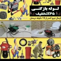 لوله بازکنی صادقیه بلوارابوذر کاشانیشهرآرا 24ساعت|خدمات پیشه و مهارت|تهران, صادقیه|دیوار