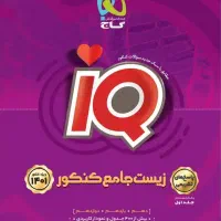 حراجی زیست جامع ایکیو قیمت فوق العاده نو