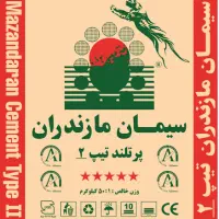 سیمان مازندران - عامل فروش در استان|مصالح و تجهیزات ساختمان|ساری, |دیوار