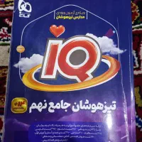 ایکیو تیزهوشان جامع نهم