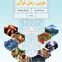 تدریس خصوصی عربی هفتم