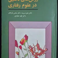 کتاب روش های تحقیق در علوم رفتاری