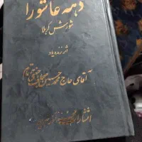 کتاب مرثیه  دهه عاشورا ،قیمت ۱۷۰۰۰۰ تومان