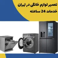 تعمیریخچال.لباسشویی.قصرفیروزه.افسریه.۲۴ ساعته|خدمات پیشه و مهارت|تهران, قصر فیروزه ۲|دیوار